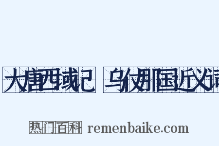 大唐西域记·乌仗那国近义词是什么意思的图片